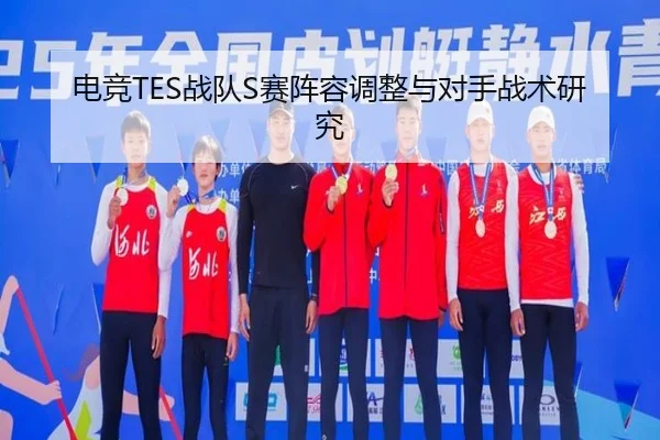 电竞TES战队S赛阵容调整与对手战术研究
